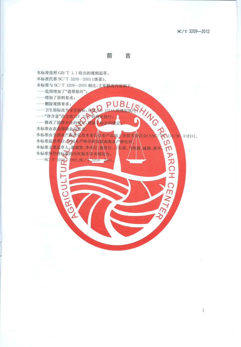 SC／T 3209-2012 淡菜.pdf_第2页