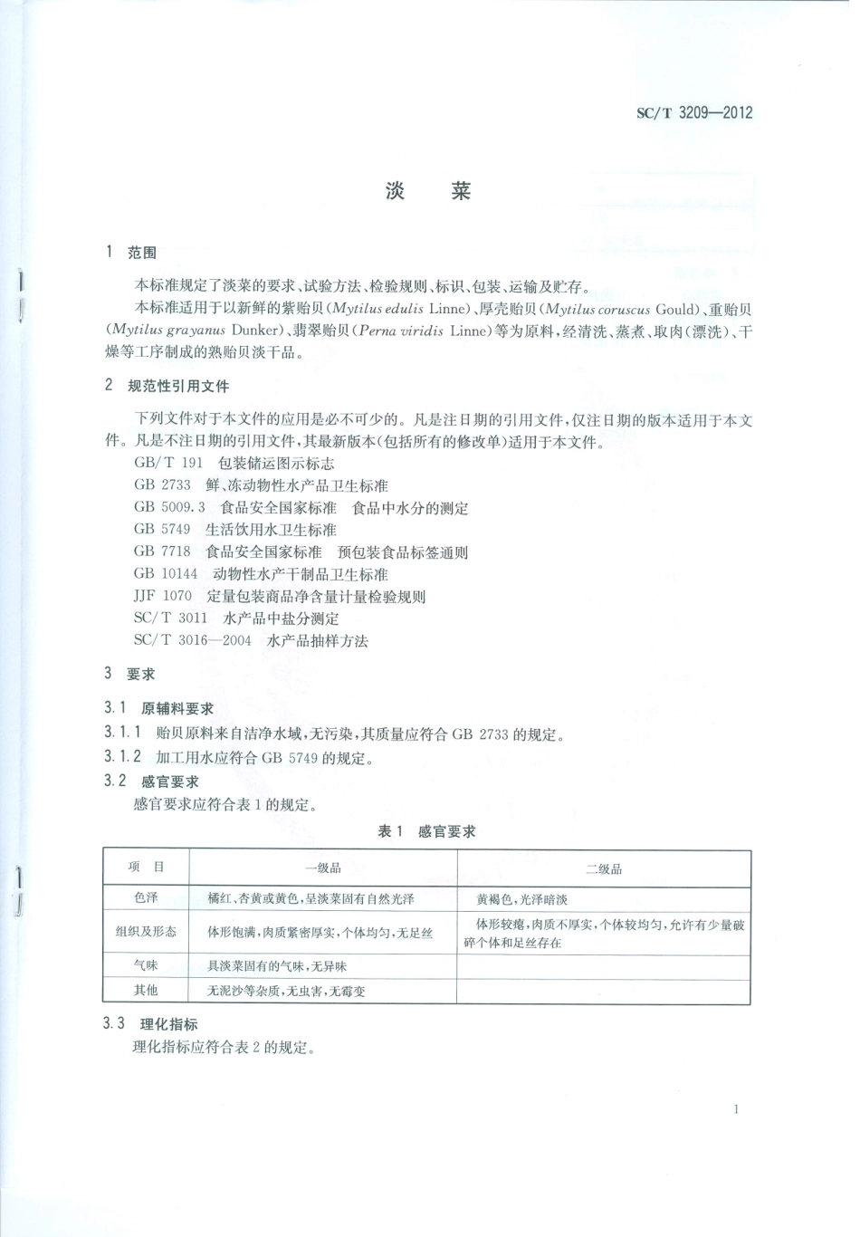 SC／T 3209-2012 淡菜.pdf_第3页