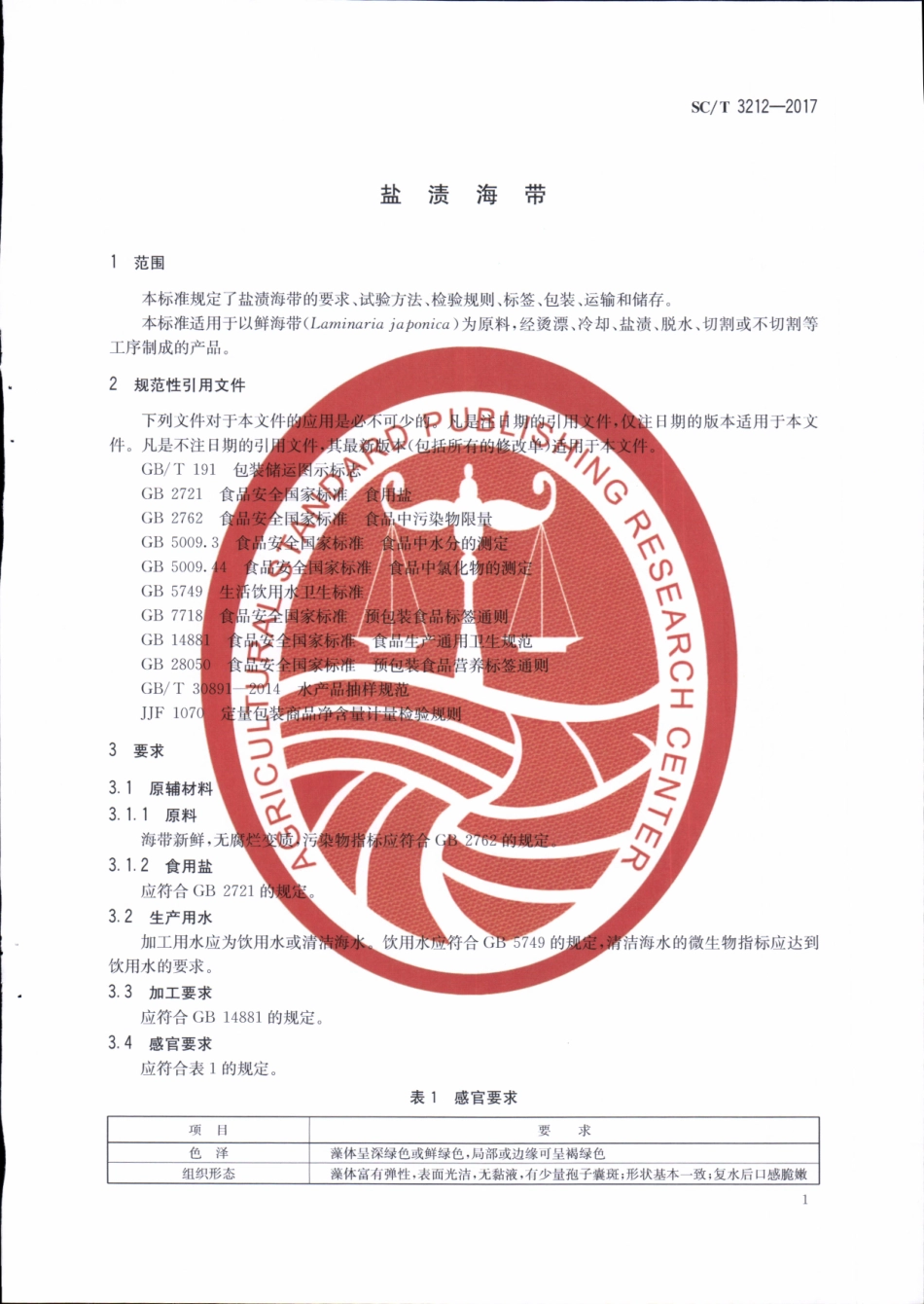 SC／T 3212-2017 盐渍海带.pdf_第3页