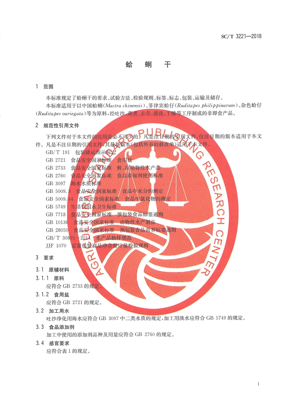 SC／T 3221-2018 蛤蜊干.pdf_第3页