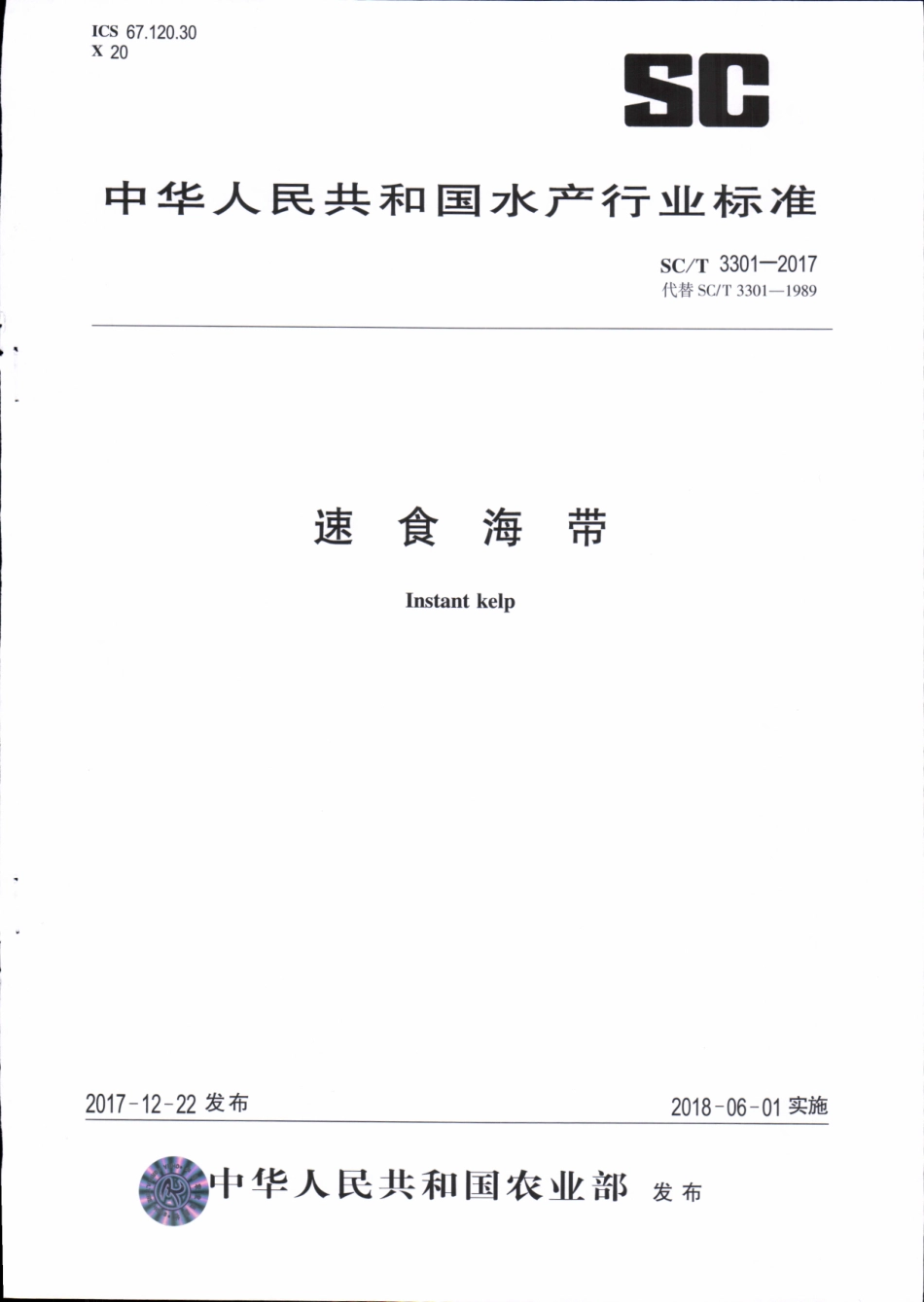 SC／T 3301-2017 素食海带.pdf_第1页
