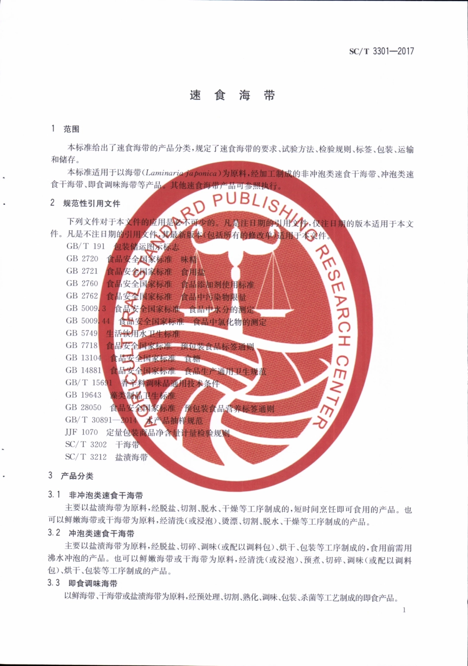 SC／T 3301-2017 素食海带.pdf_第3页
