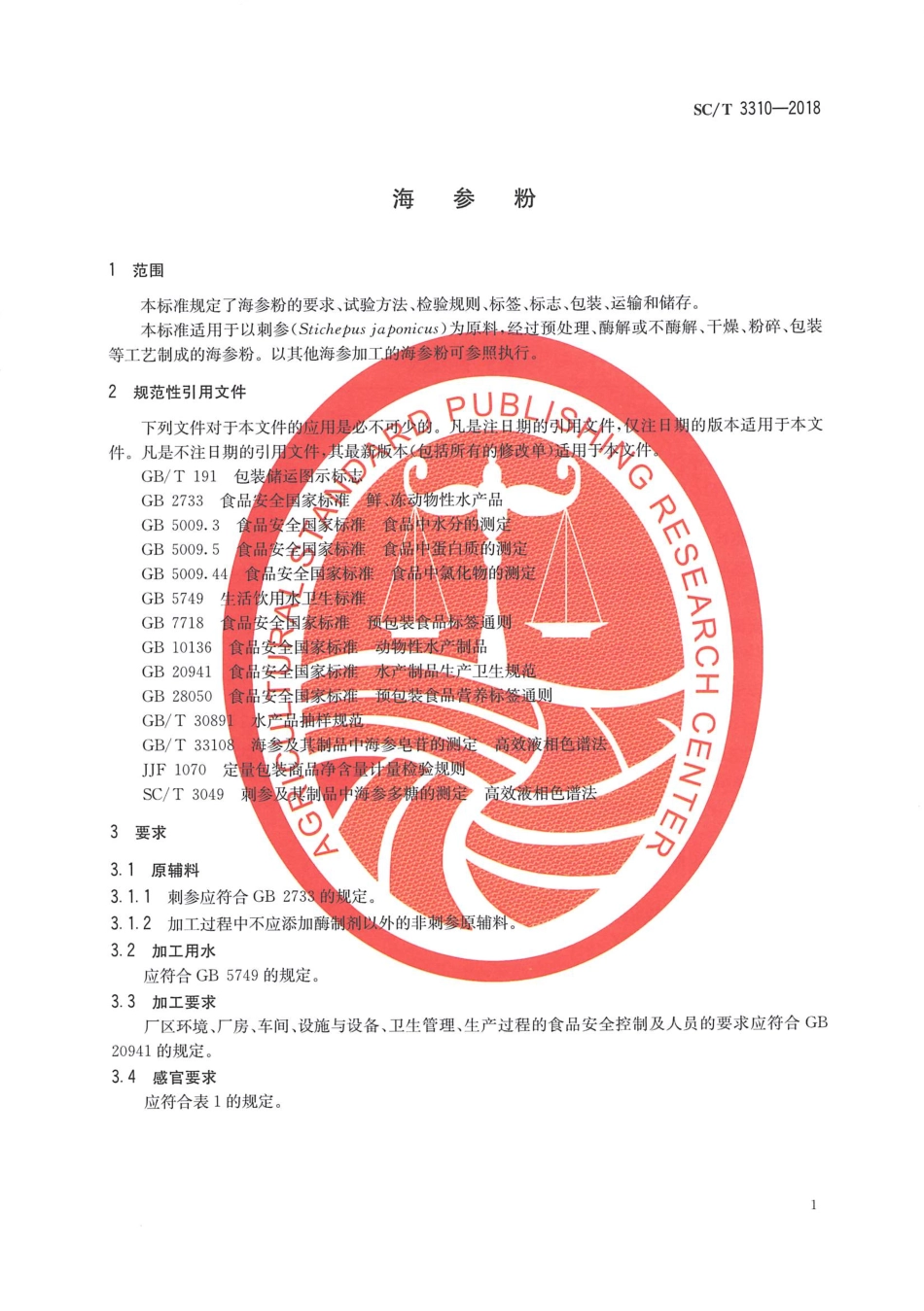 SC／T 3310-2018 海参粉.pdf_第3页