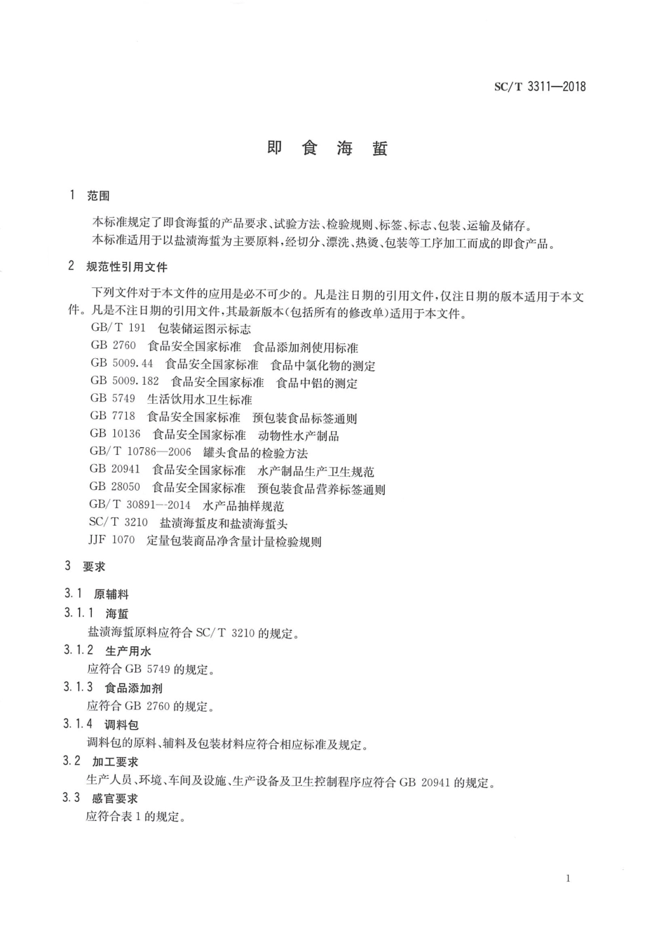 SC／T 3311-2018 即食海蜇.pdf_第3页