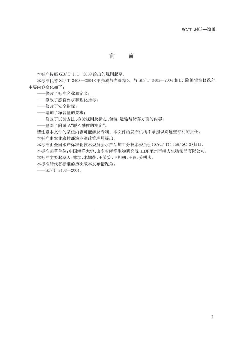 SC／T 3403-2018 甲壳素、壳聚糖.pdf_第2页