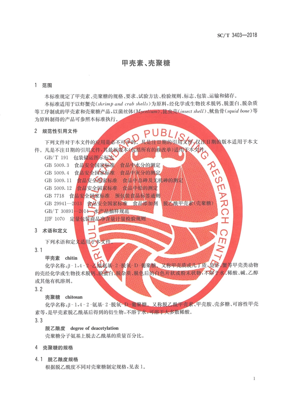 SC／T 3403-2018 甲壳素、壳聚糖.pdf_第3页
