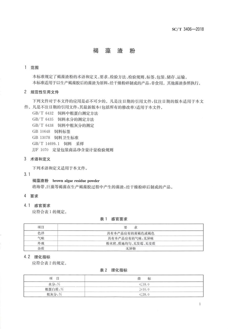 SC／T 3406-2018 褐藻渣粉.pdf_第3页