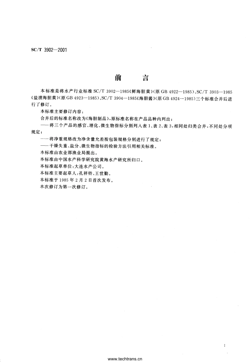 SC／T 3902-2001 海胆制品.pdf_第2页