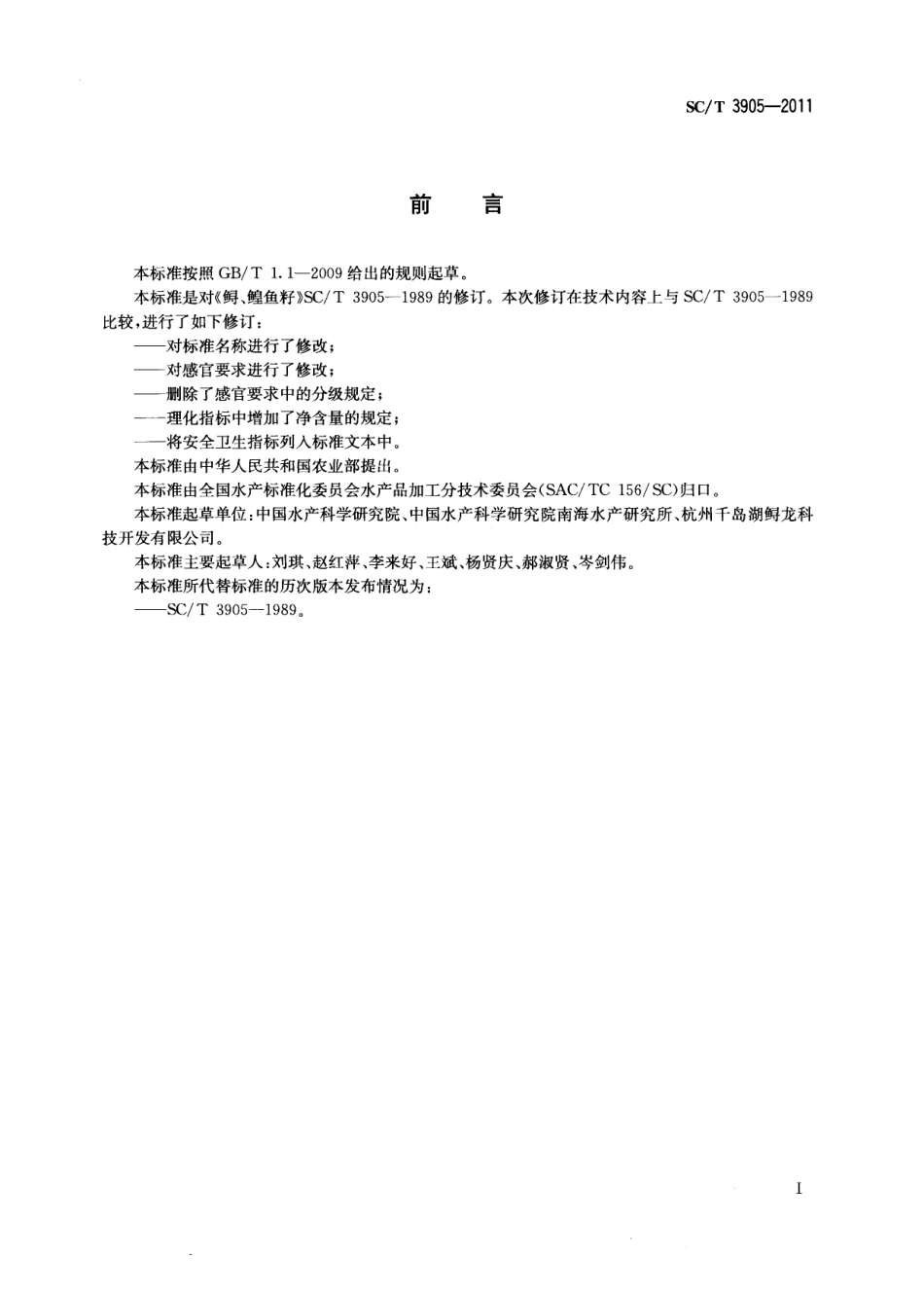 SC／T 3905-2011 鲟鱼籽酱.pdf_第2页