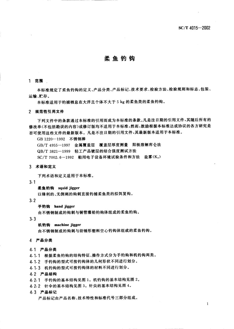 SC／T 4015-2002 柔鱼钓钩.pdf_第3页