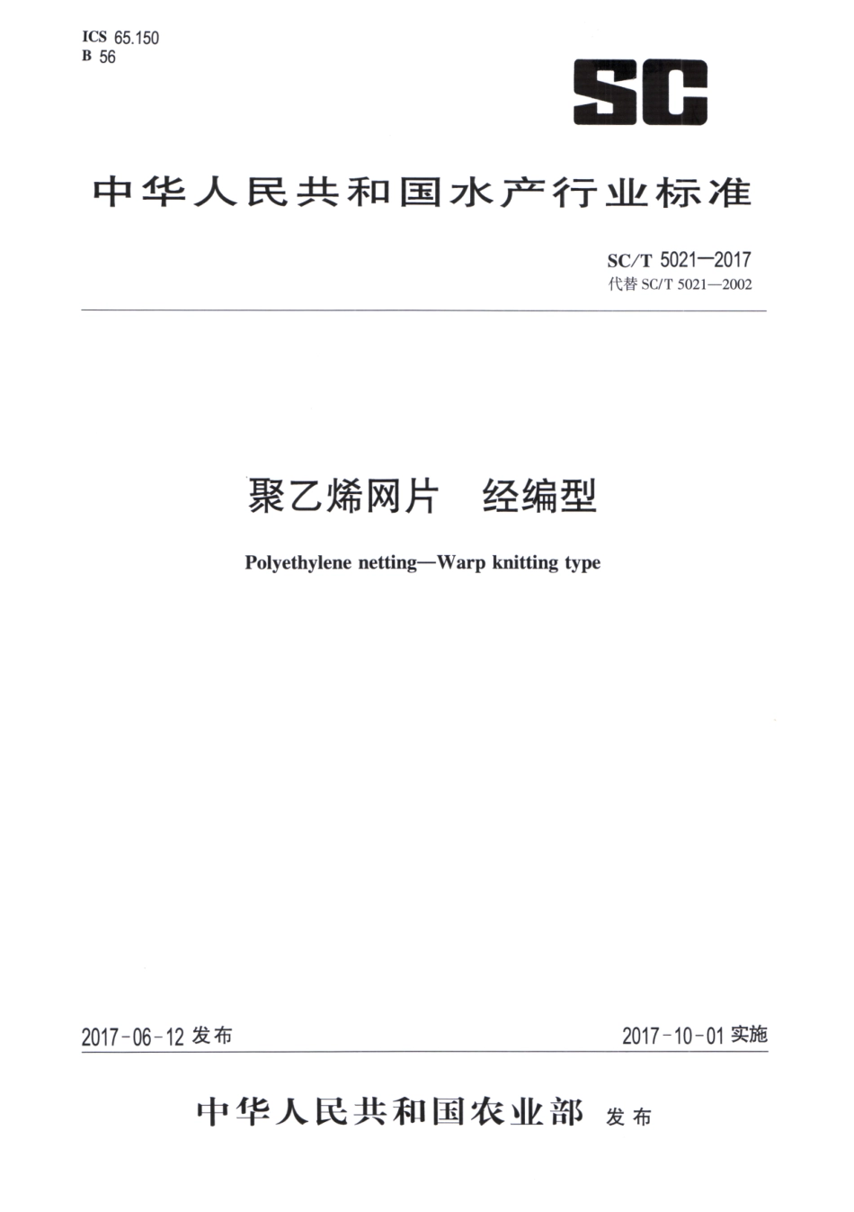 SC／T 5021-2017 聚乙烯网片 经编型.pdf_第1页