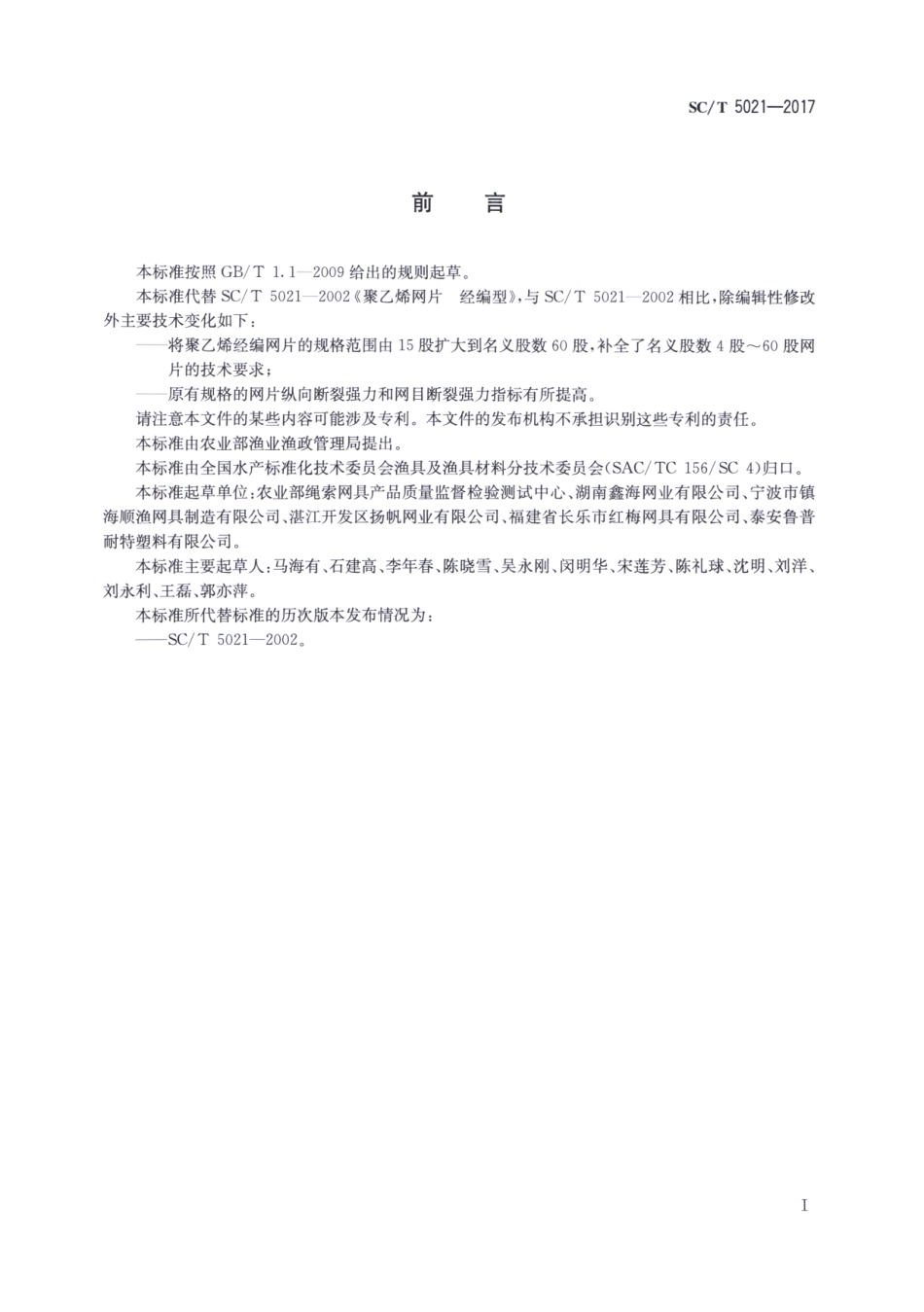 SC／T 5021-2017 聚乙烯网片 经编型.pdf_第2页