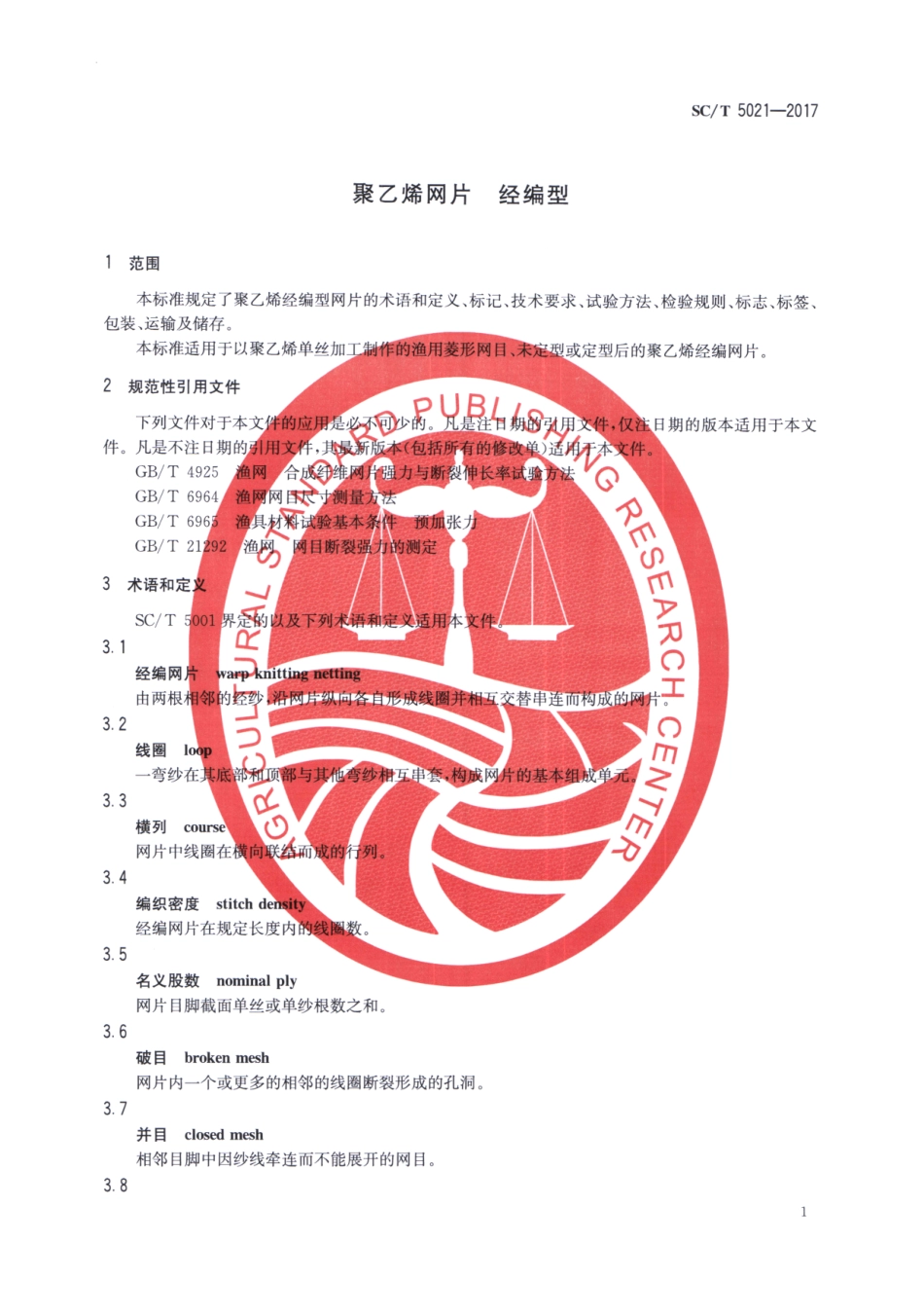 SC／T 5021-2017 聚乙烯网片 经编型.pdf_第3页