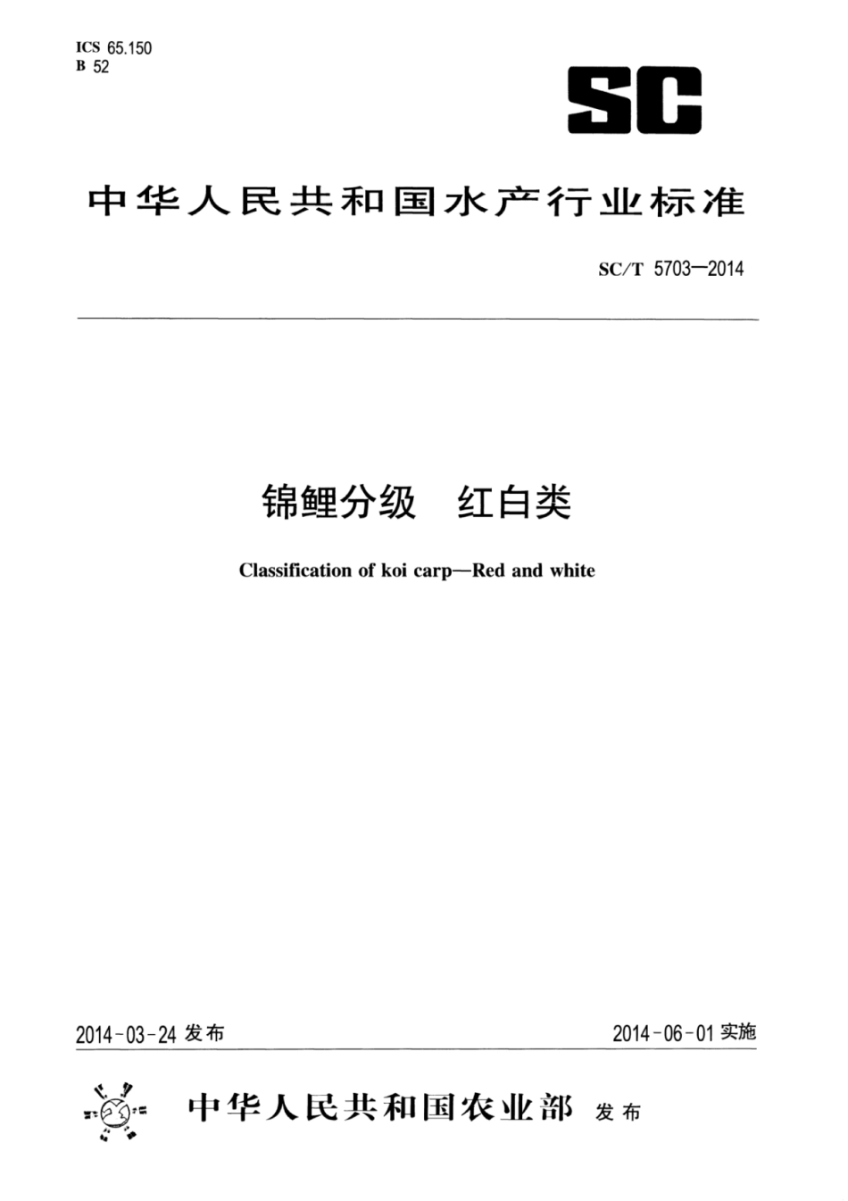 SC／T 5703-2014 锦鲤分级红白类.pdf_第1页
