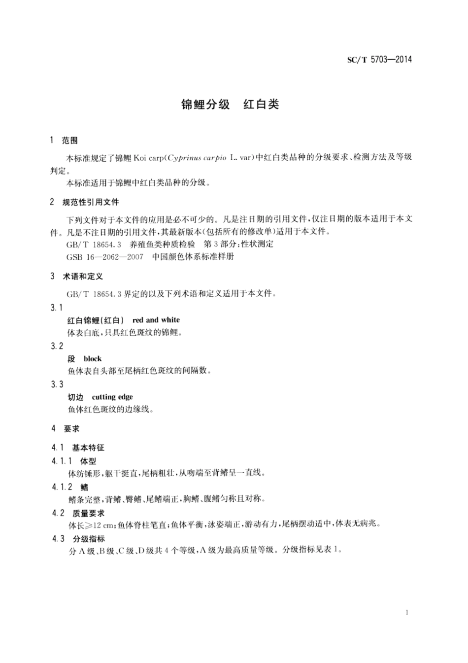 SC／T 5703-2014 锦鲤分级红白类.pdf_第3页