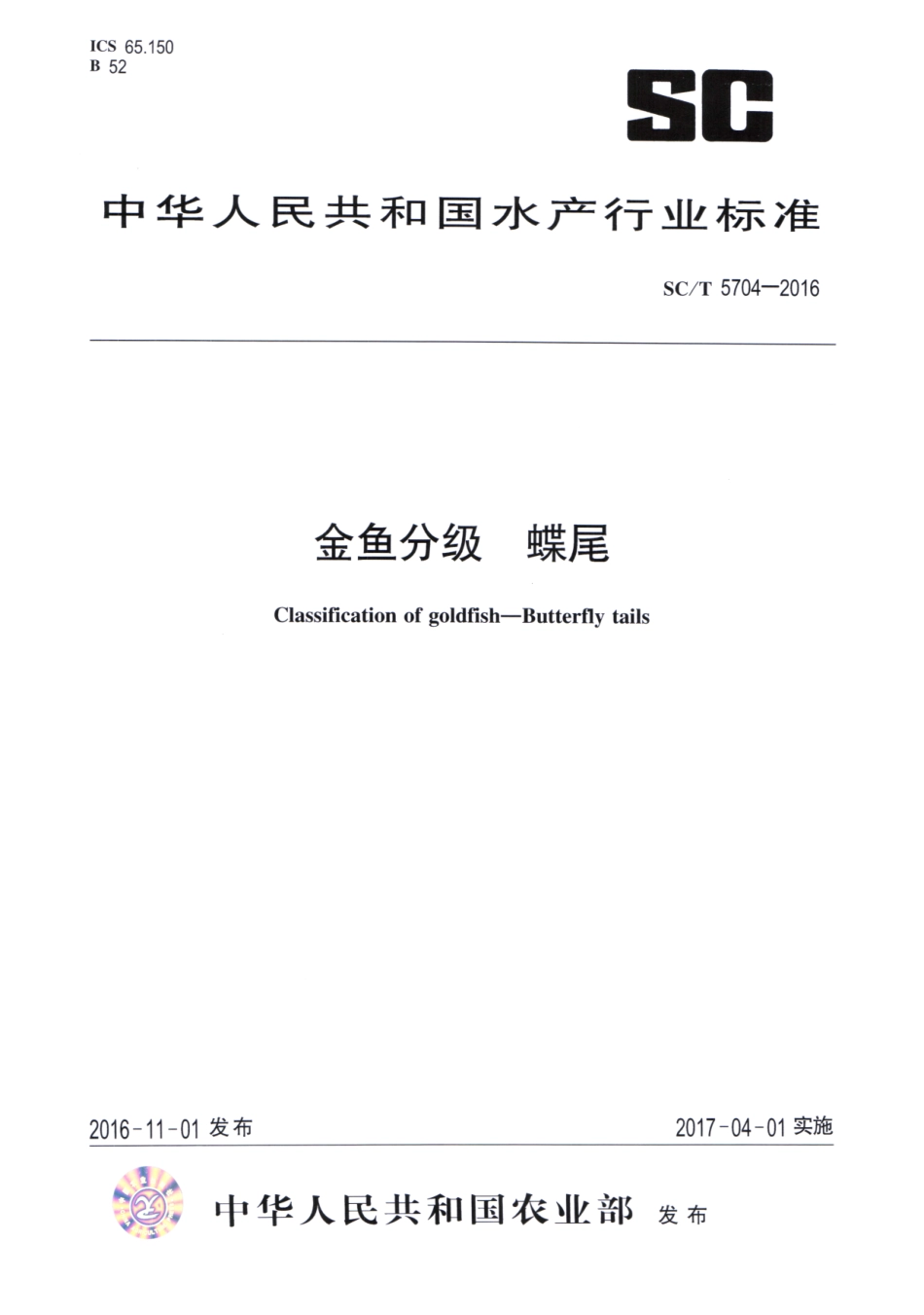 SC／T 5704-2016 金鱼分级蝶尾.pdf_第1页