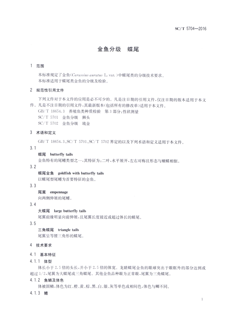 SC／T 5704-2016 金鱼分级蝶尾.pdf_第3页