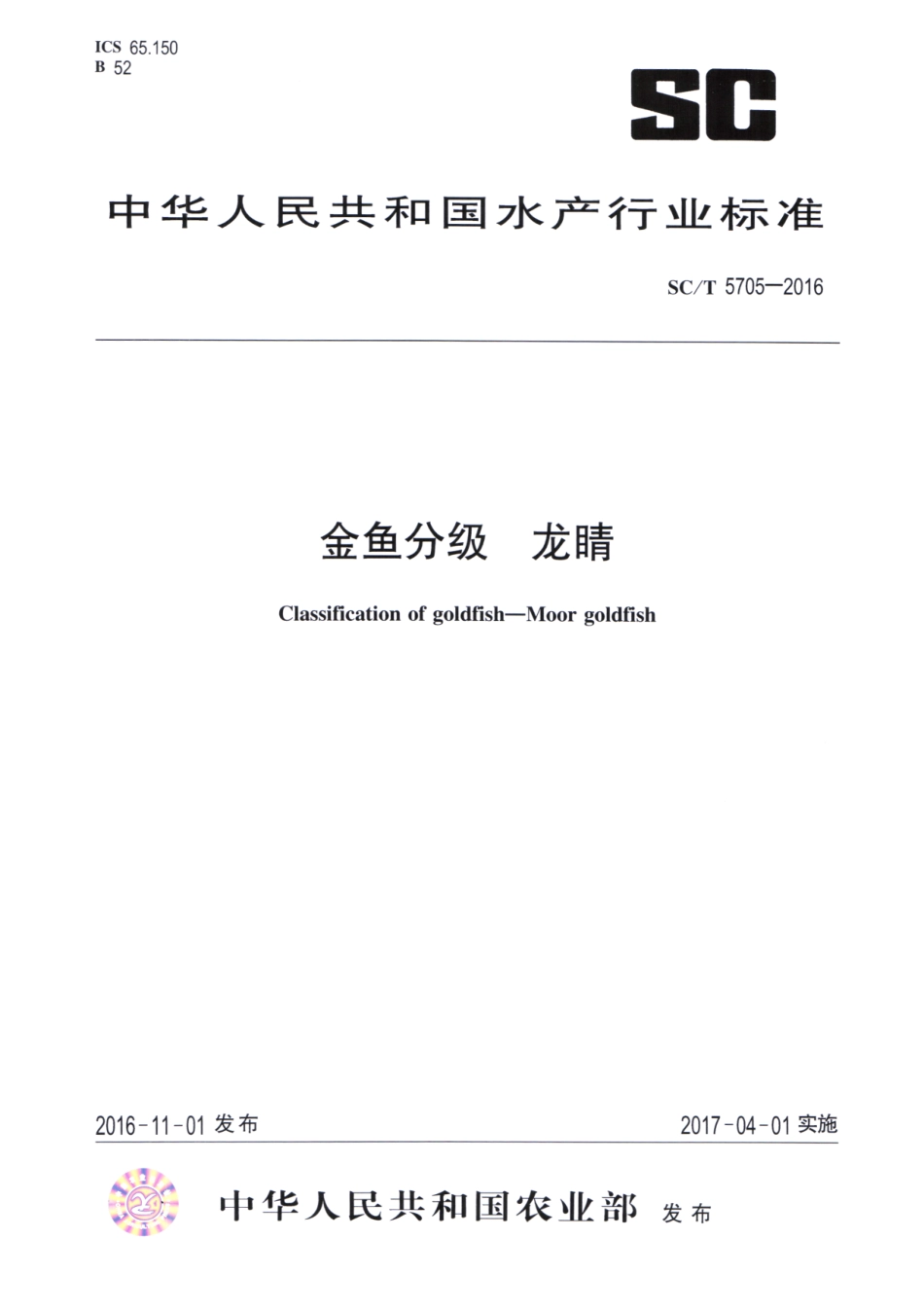 SC／T 5705-2016 金鱼分级 龙睛.pdf_第1页