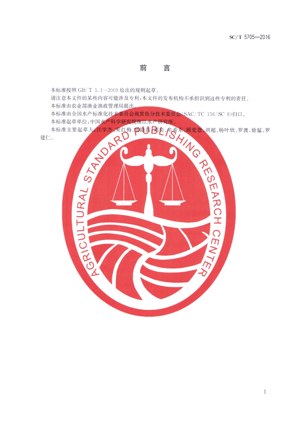 SC／T 5705-2016 金鱼分级 龙睛.pdf_第2页