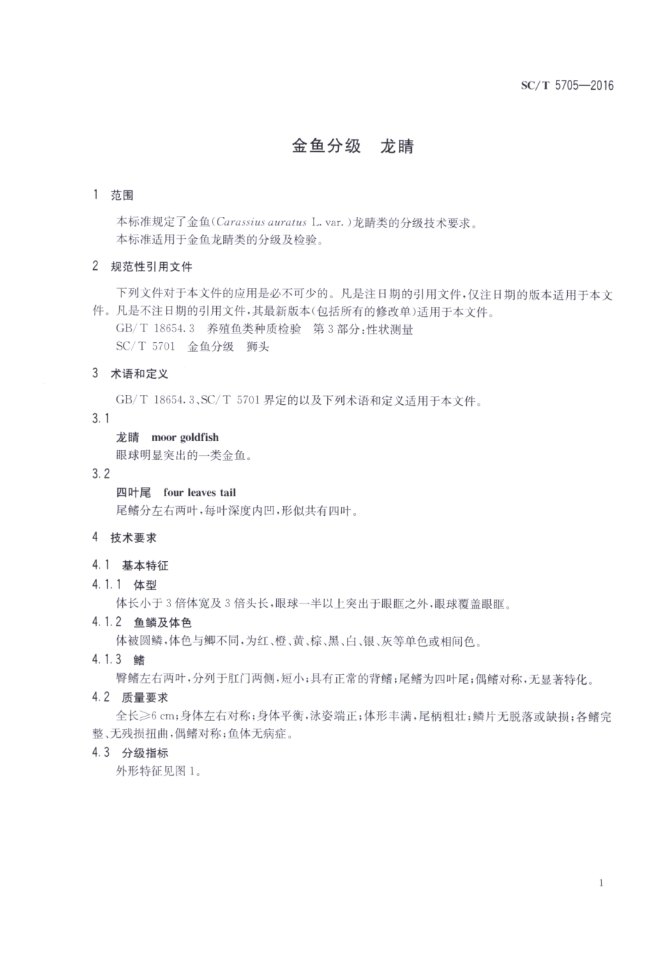 SC／T 5705-2016 金鱼分级 龙睛.pdf_第3页
