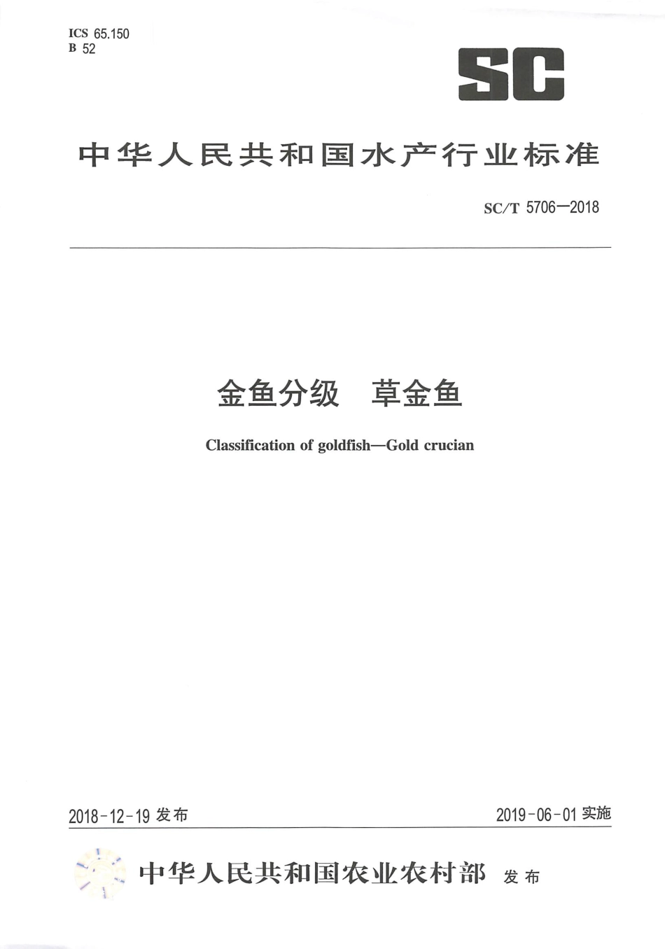 SC／T 5706-2018 金鱼分级 草金鱼.pdf_第1页