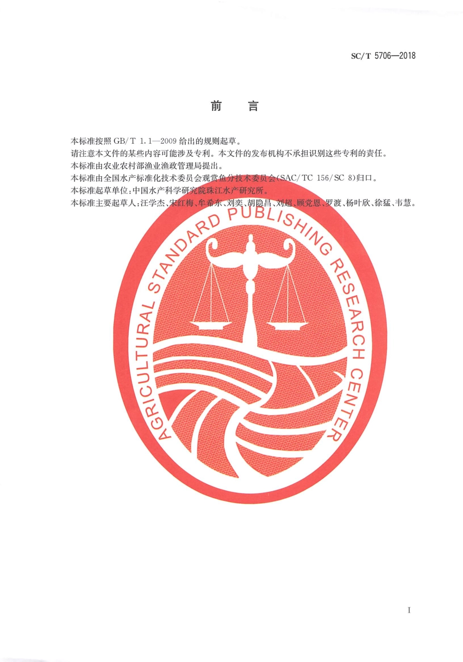 SC／T 5706-2018 金鱼分级 草金鱼.pdf_第2页