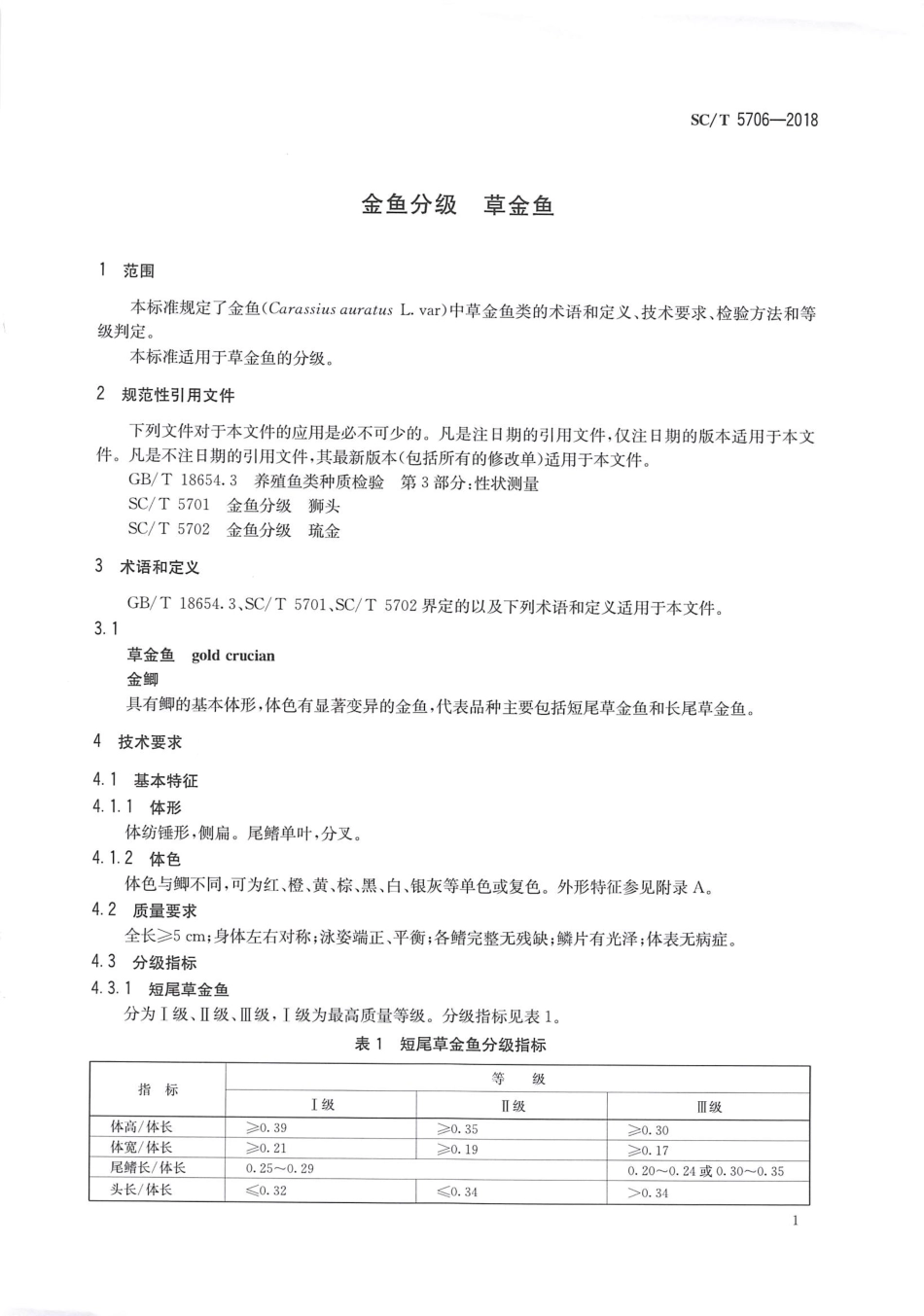 SC／T 5706-2018 金鱼分级 草金鱼.pdf_第3页