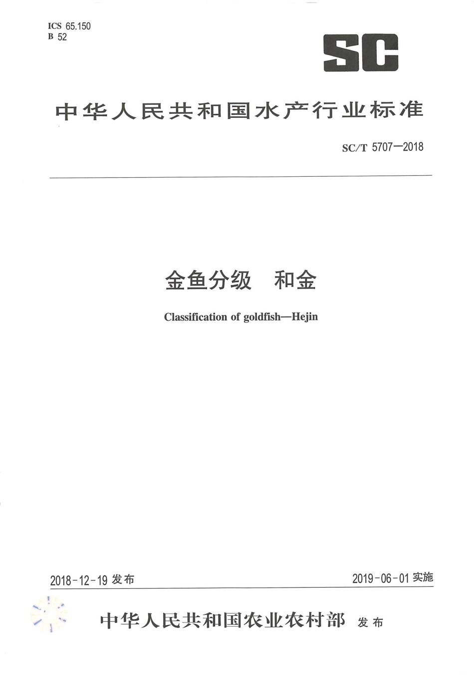 SC／T 5707-2018 金鱼分级 和金.pdf_第1页