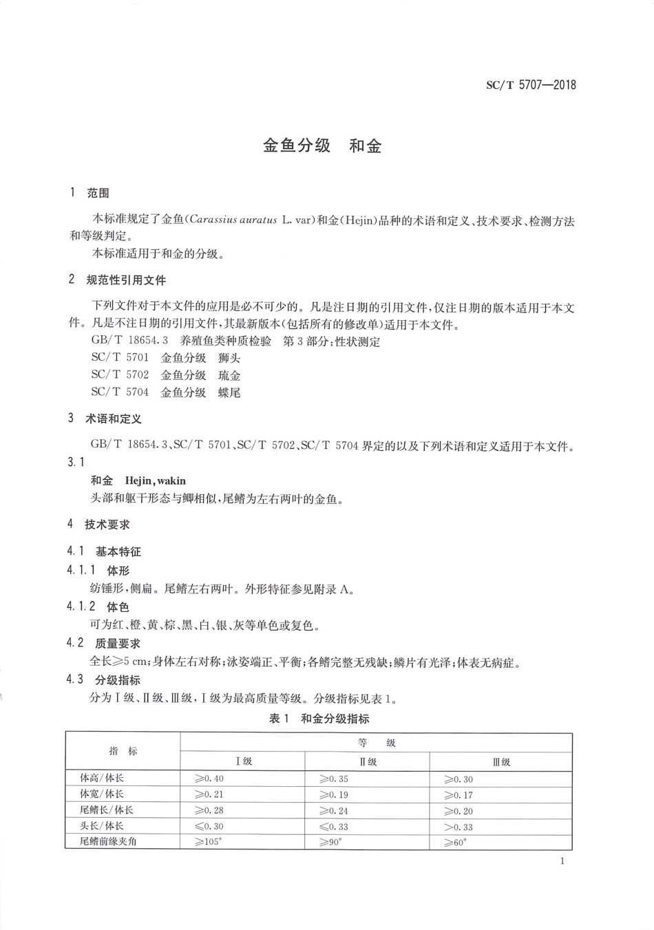 SC／T 5707-2018 金鱼分级 和金.pdf_第3页
