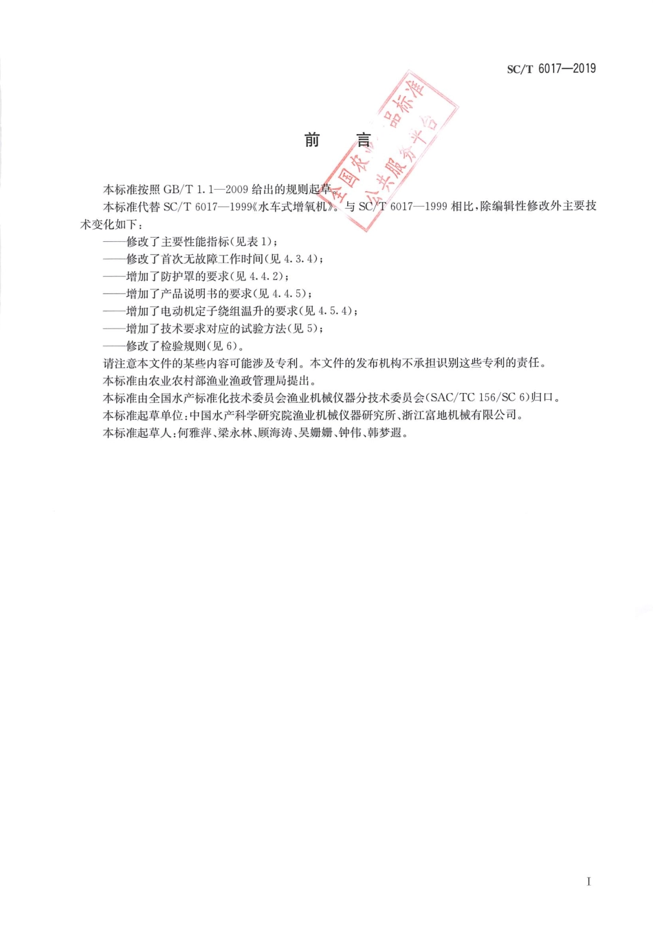 SC／T 6017-2019 水车式增氧机.pdf_第2页