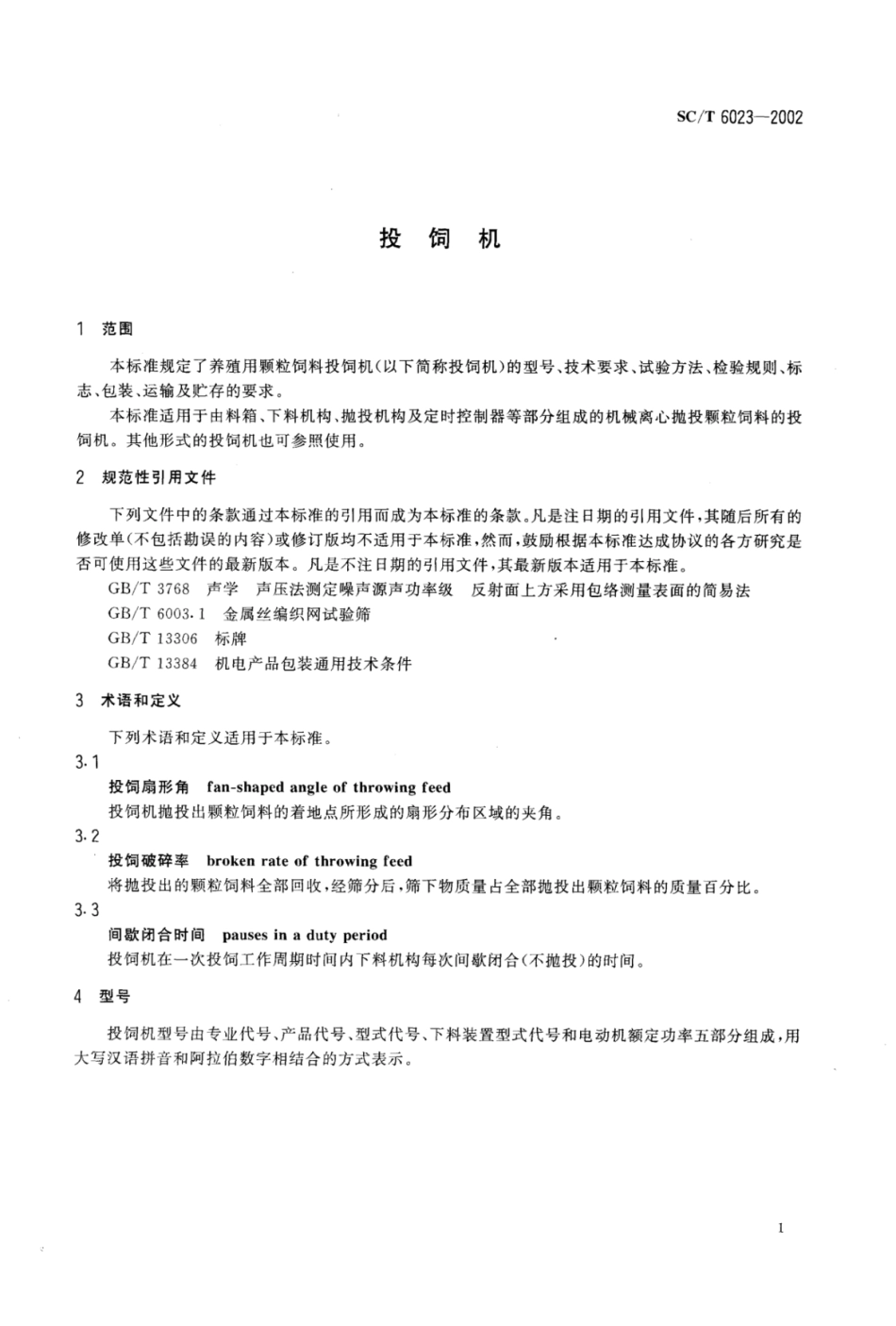SC/T 6023-2002 投饲机.pdf_第3页