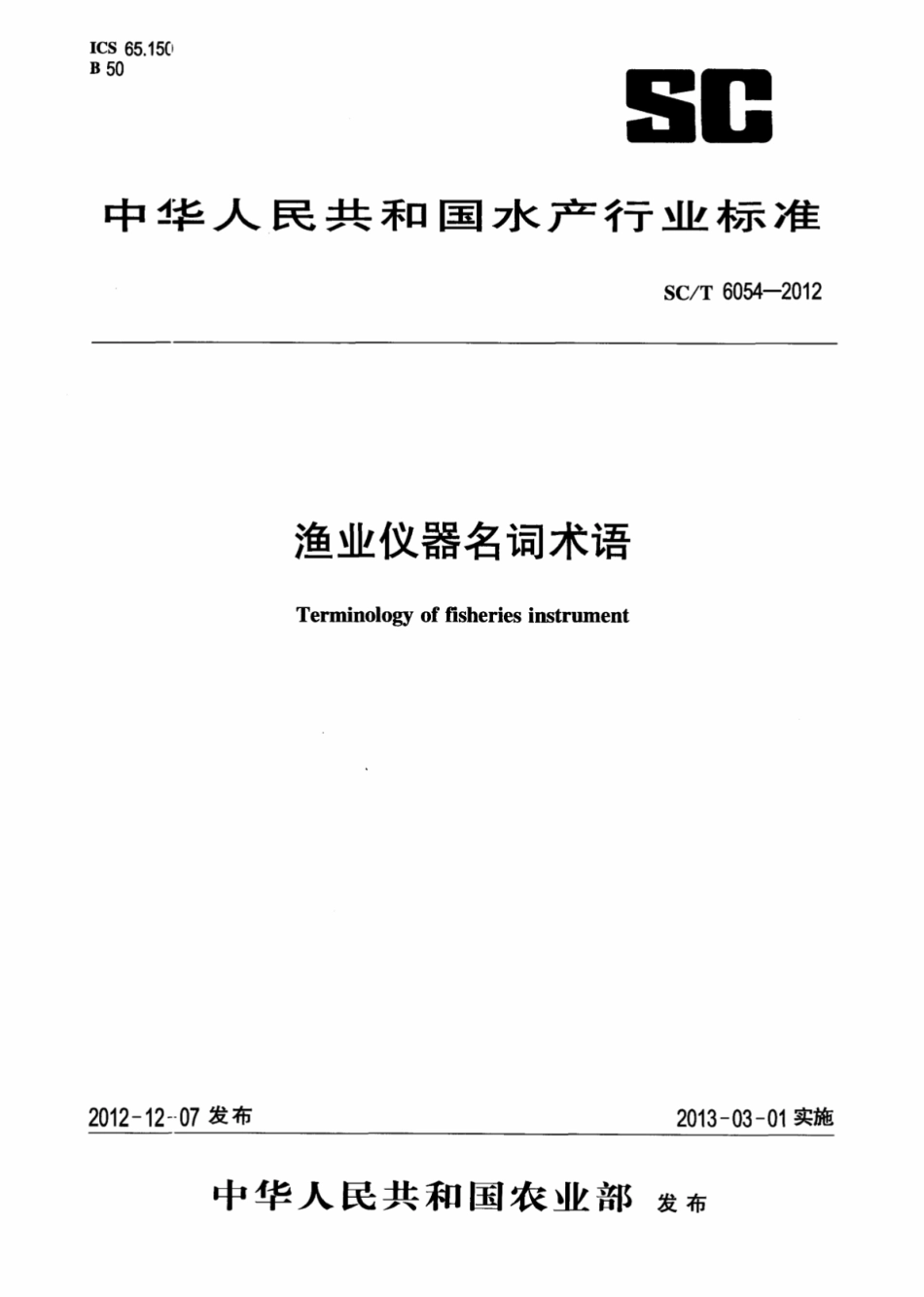 SC／T 6054-2012 渔业仪器名词术语.pdf_第1页