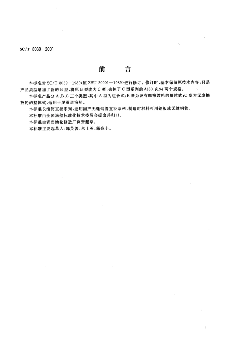 SC／T 8039-2001 渔船尾部长滚筒.pdf_第3页
