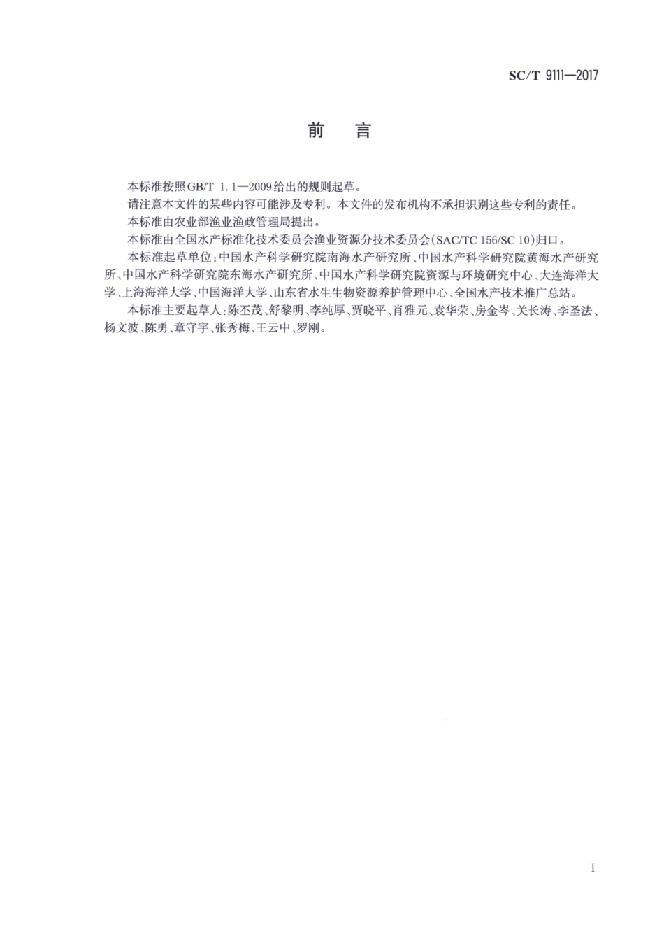 SC/T 9111-2017 海洋牧场分类.pdf_第2页