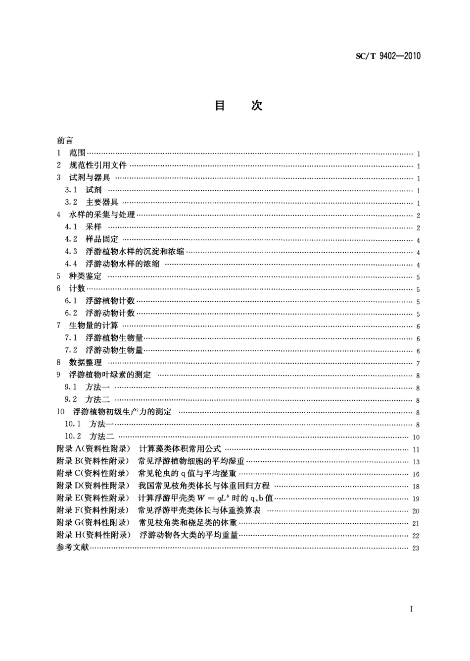 SC／T 9402-2010 淡水浮游生物调查技术规范.pdf_第2页