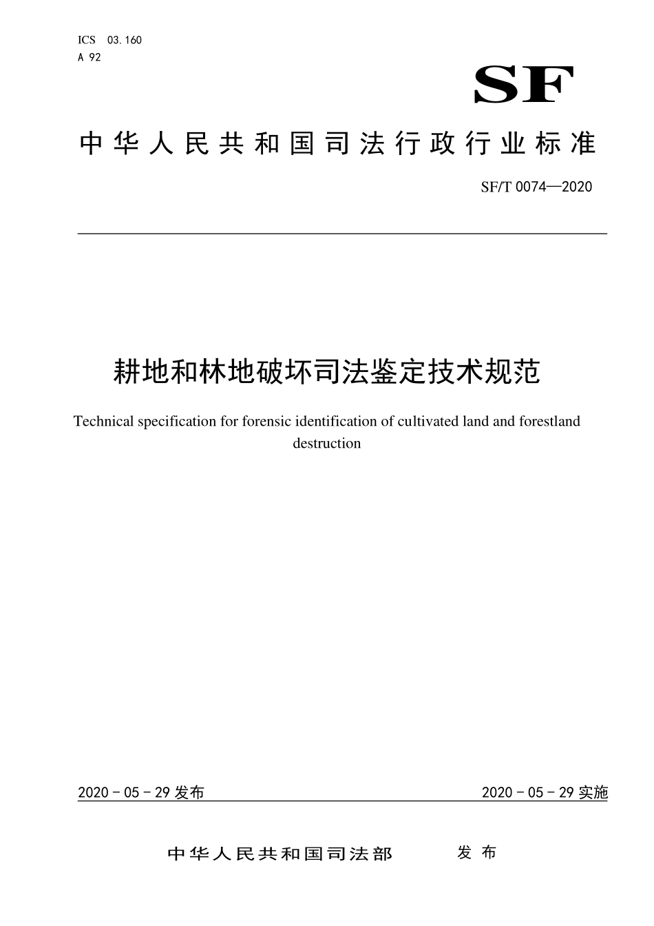 SF／T 0074-2020 耕地和林地破坏司法鉴定技术规范.pdf_第1页
