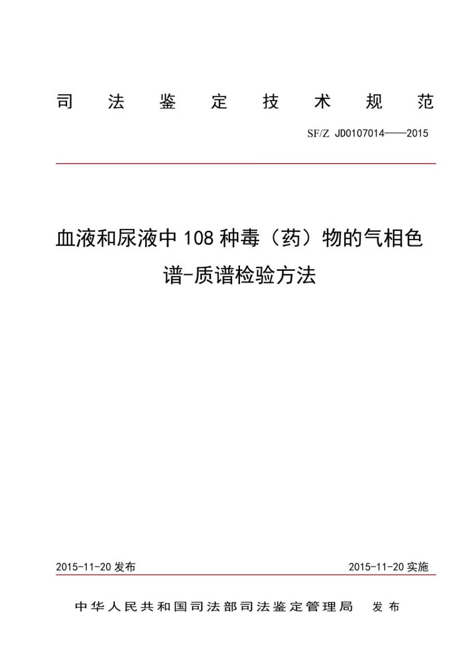 SF／Z-JD0107014-2015 血液和尿液中108种毒(药)物的气相色谱-质谱检验方法.pdf_第1页