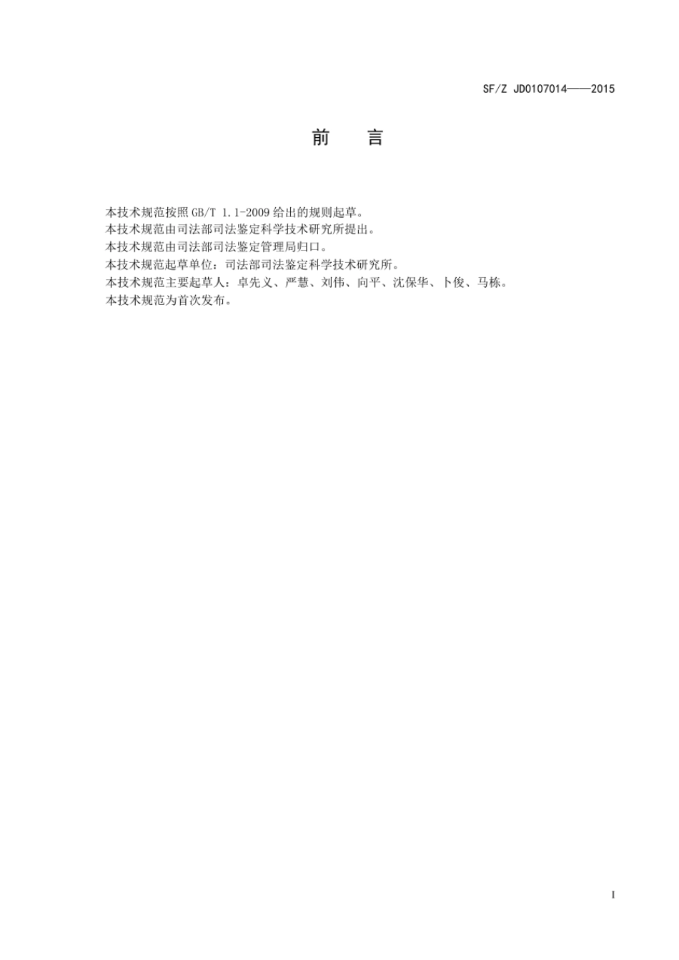 SF／Z-JD0107014-2015 血液和尿液中108种毒(药)物的气相色谱-质谱检验方法.pdf_第3页