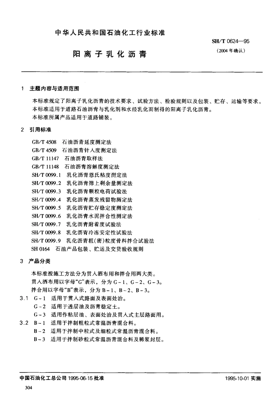 SH／T 0624-1995阳离子乳化沥青.pdf_第1页