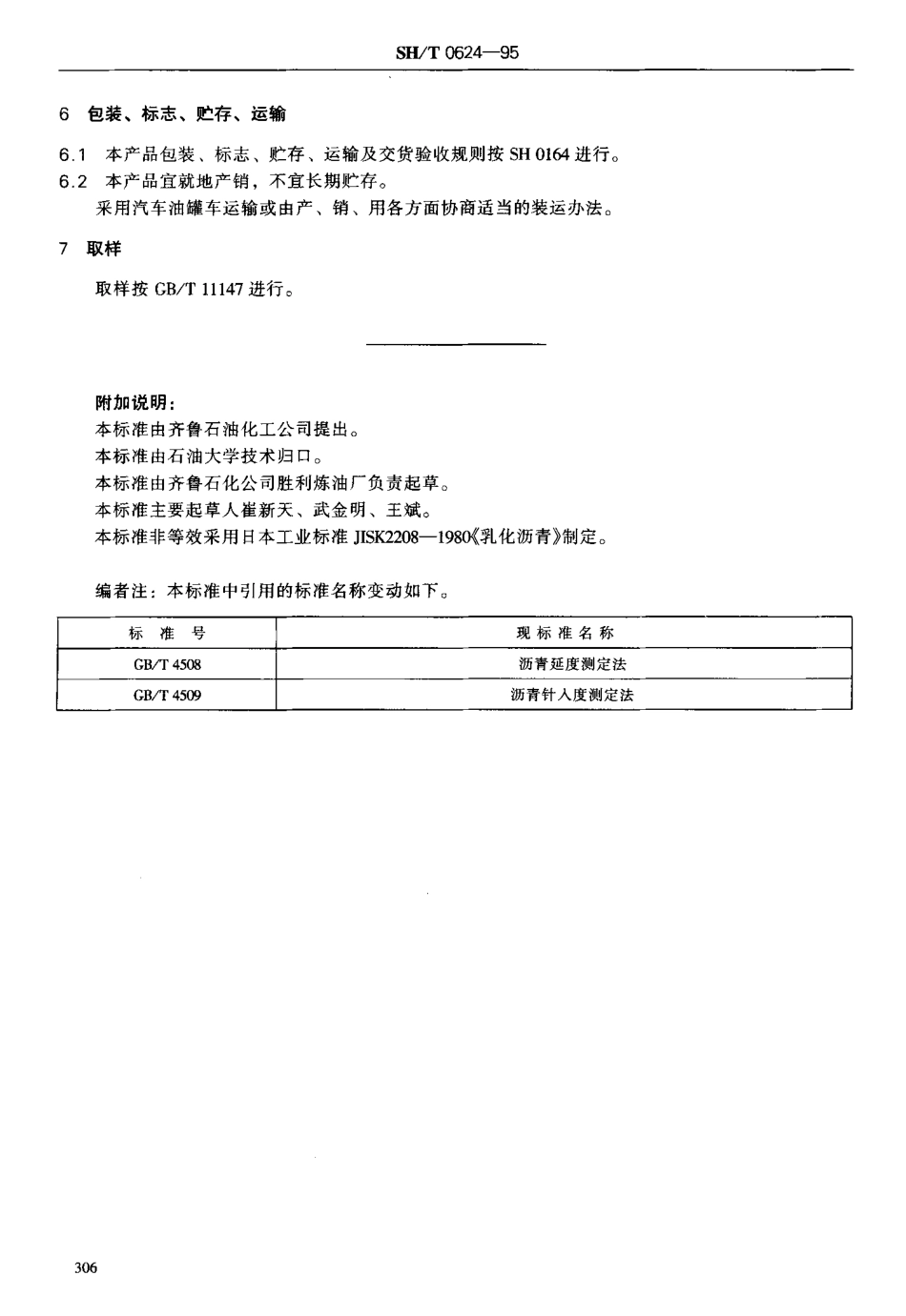 SH／T 0624-1995阳离子乳化沥青.pdf_第3页