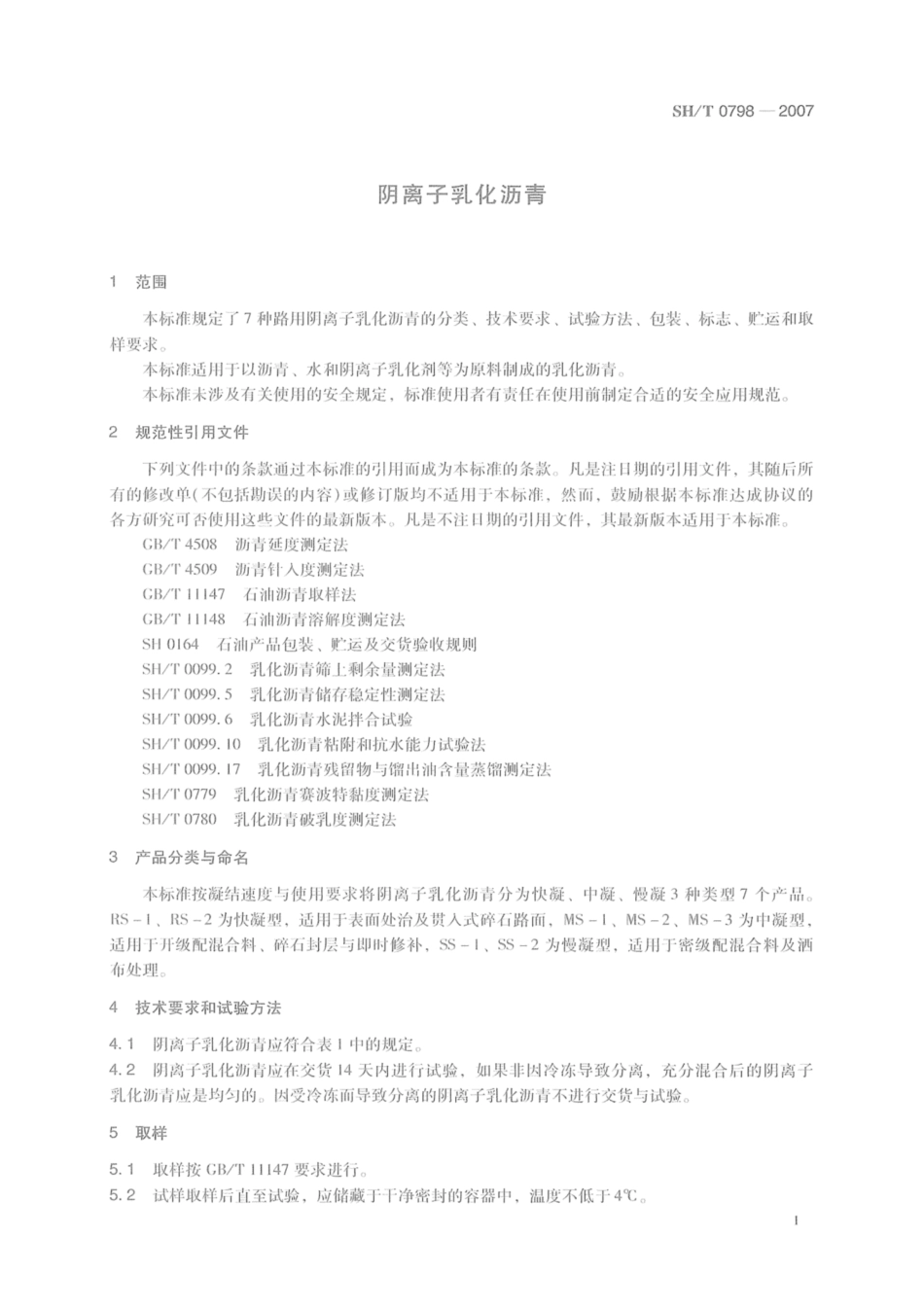 SH／T 0798-2007 阴离子乳化沥青.pdf_第3页