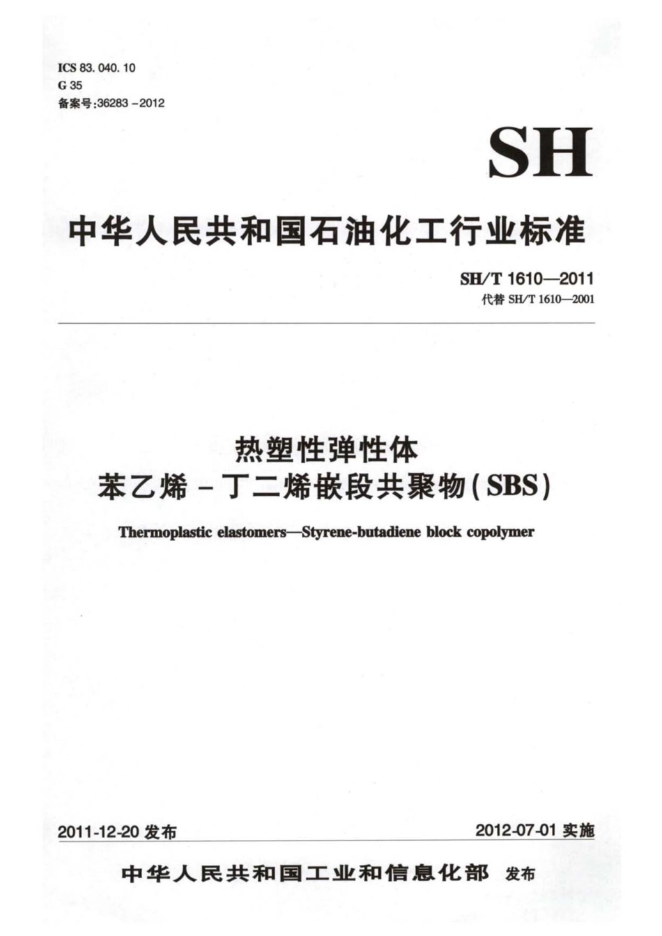 SH／T 1610-2011 热塑性弹性体 苯乙烯-丁二烯嵌段共聚物(SBS).pdf_第1页