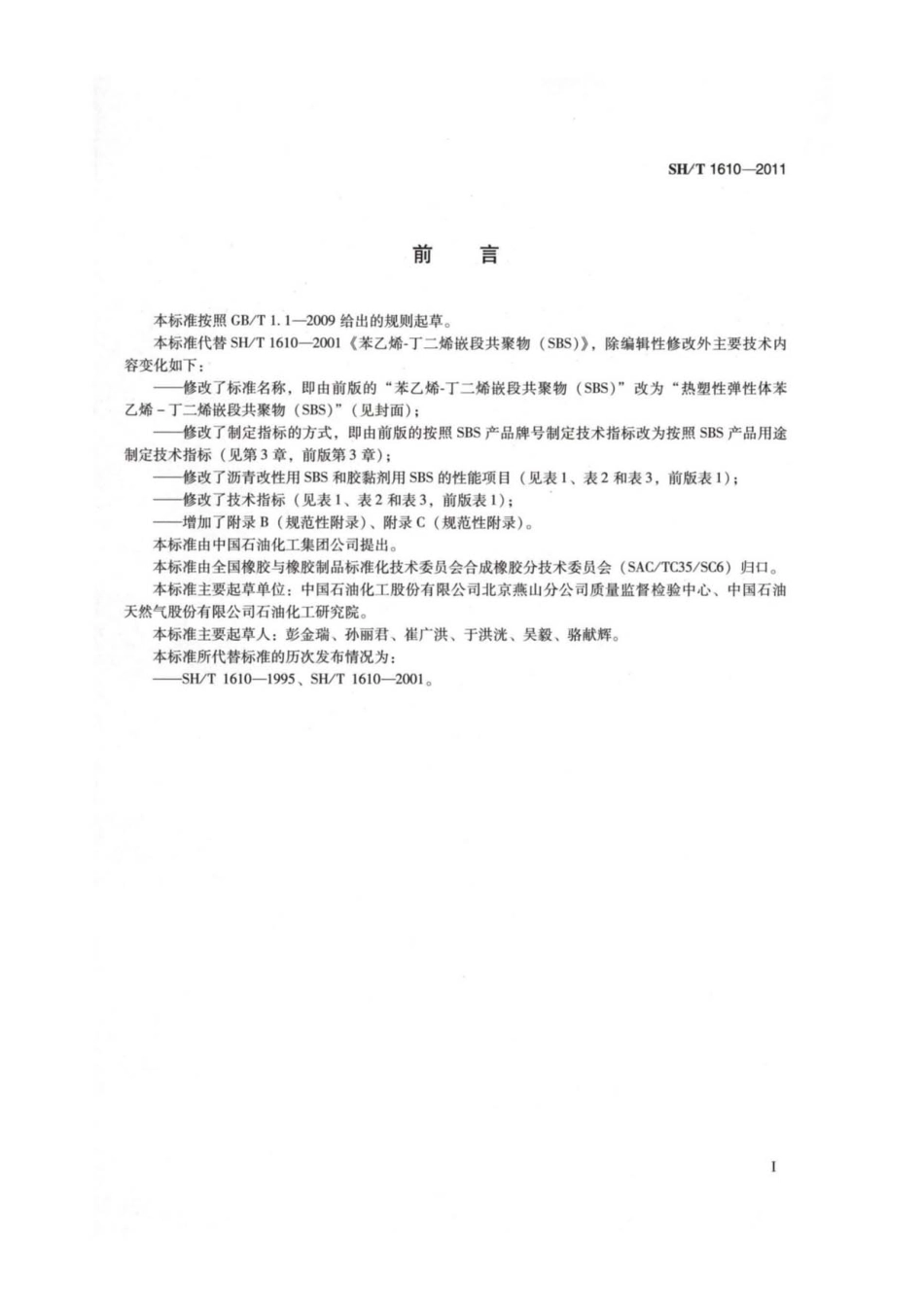 SH／T 1610-2011 热塑性弹性体 苯乙烯-丁二烯嵌段共聚物(SBS).pdf_第2页