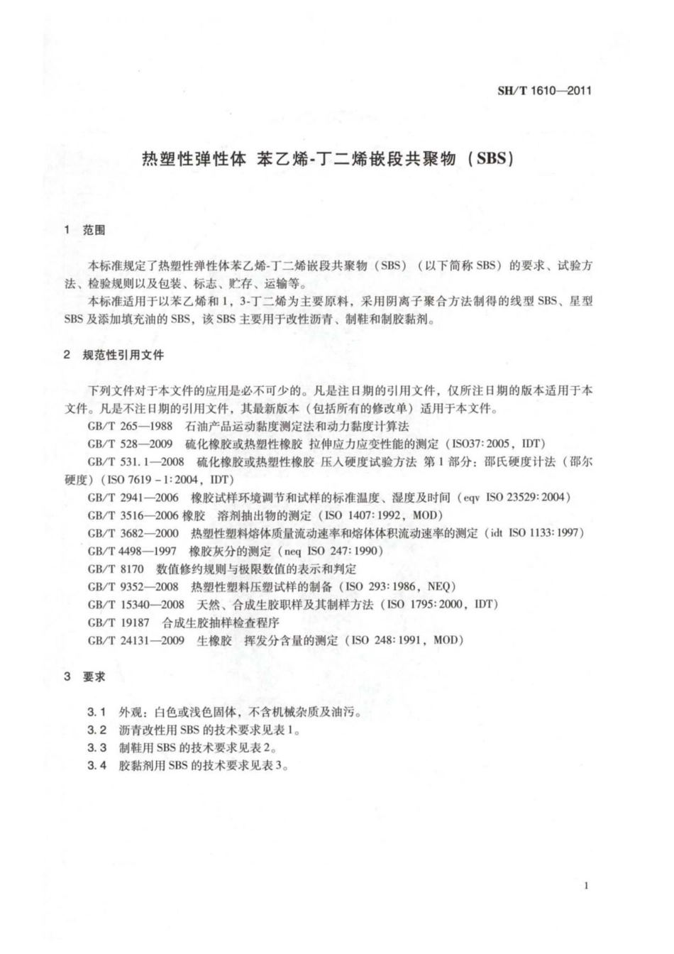 SH／T 1610-2011 热塑性弹性体 苯乙烯-丁二烯嵌段共聚物(SBS).pdf_第3页