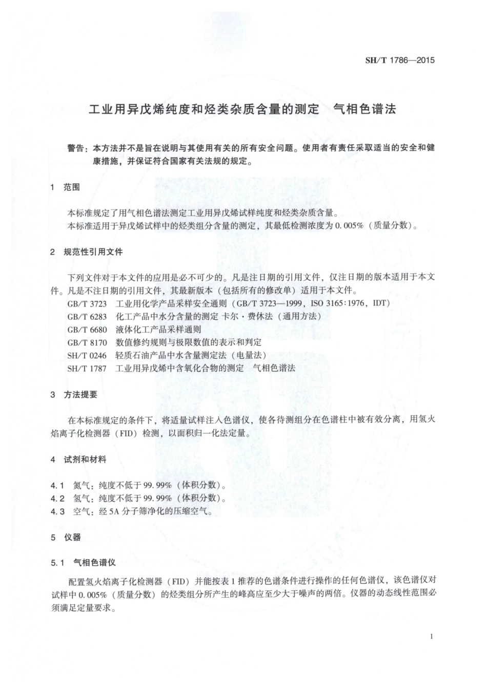 SH／T 1786-2015 工业用异戊烯纯度和烃类杂质含量的测定 气相色谱法.pdf_第3页