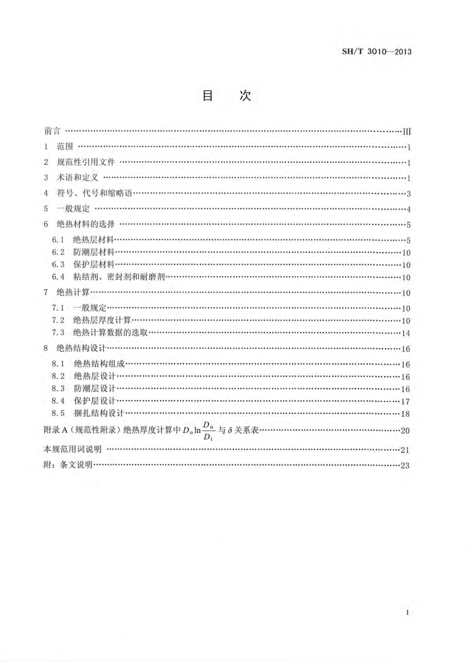 SH／T 3010-2013 石油化工设备和管道绝热工程设计规范.pdf_第1页