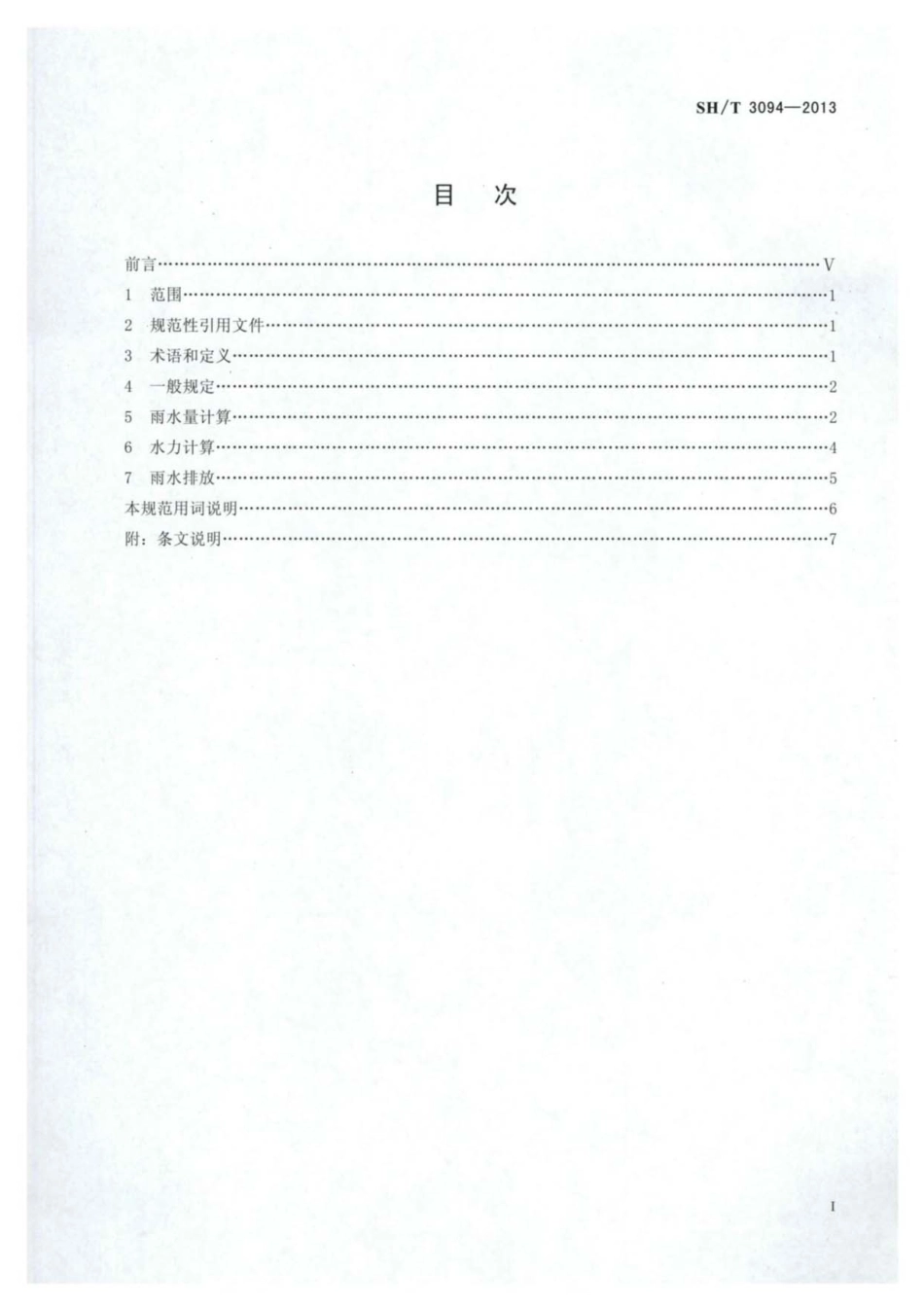 SH／T 3094-2013 石油化工厂区雨水明沟设计规范.pdf_第2页