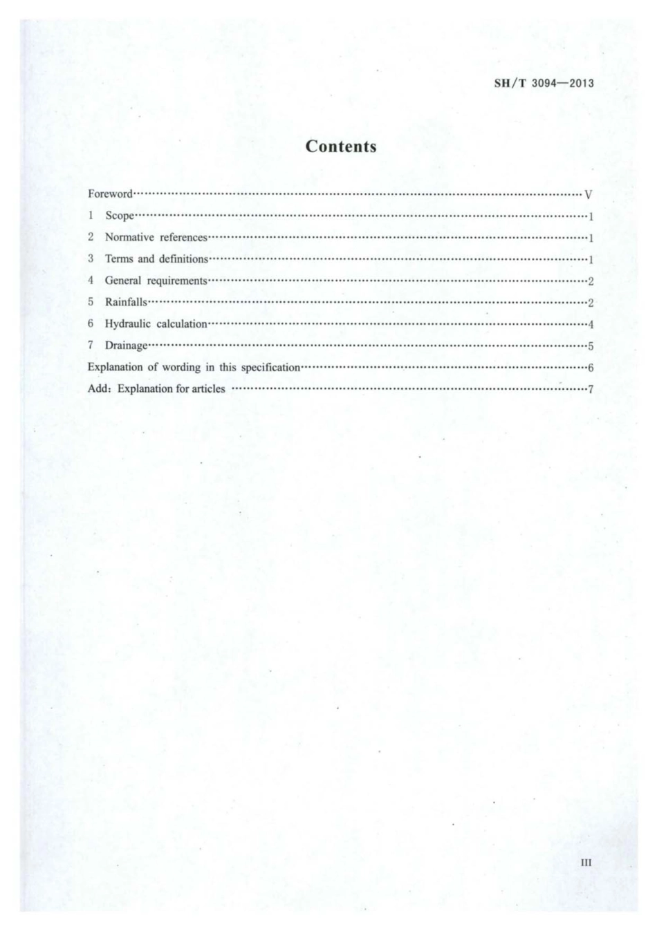 SH／T 3094-2013 石油化工厂区雨水明沟设计规范.pdf_第3页