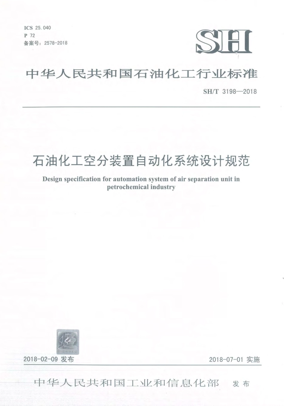 SH/T 3198-2018 石油化工空分装置自动化系统.pdf_第1页