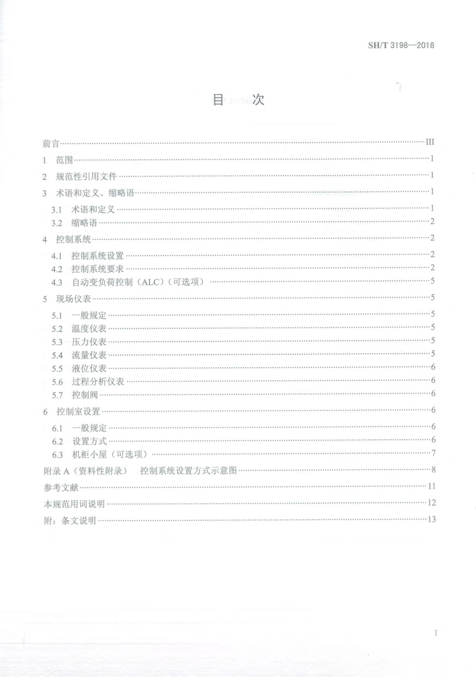 SH/T 3198-2018 石油化工空分装置自动化系统.pdf_第2页